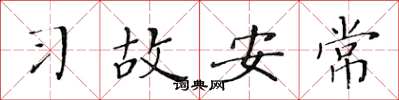 黃華生習故安常楷書怎么寫