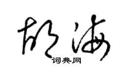 梁錦英胡海草書個性簽名怎么寫