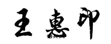 胡問遂王惠印行書個性簽名怎么寫