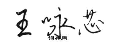 駱恆光王詠芯行書個性簽名怎么寫