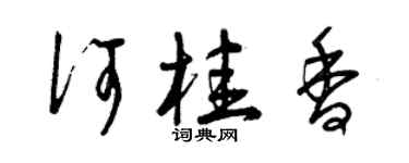 曾慶福何桂香草書個性簽名怎么寫