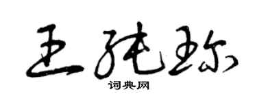 曾慶福王純珍草書個性簽名怎么寫