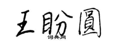 王正良王盼圓行書個性簽名怎么寫