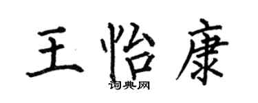 何伯昌王怡康楷書個性簽名怎么寫