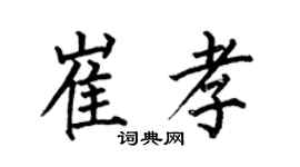 何伯昌崔孝楷書個性簽名怎么寫