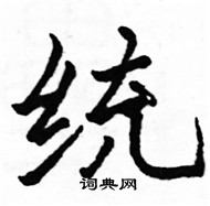 駱恆光寫的硬筆楷書統