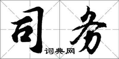 胡問遂司務行書怎么寫