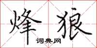 田英章烽狼楷書怎么寫