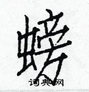 白克儉寫的硬筆楷書螃