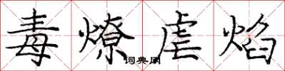 龐中華毒燎虐焰楷書怎么寫