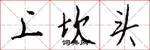 上坎頭怎么寫好看
