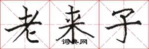 駱恆光老來子楷書怎么寫