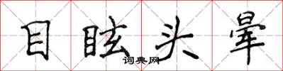 侯登峰目眩頭暈楷書怎么寫