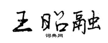 曾慶福王昭融行書個性簽名怎么寫