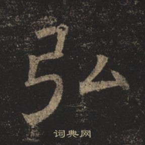 褚遂良孟法師碑中弘的寫法