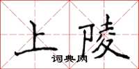 侯登峰上陵楷書怎么寫