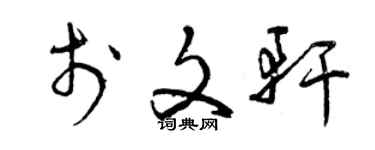 曾慶福於文軒草書個性簽名怎么寫