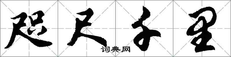 胡問遂咫尺千里行書怎么寫