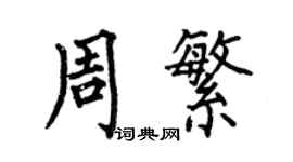 何伯昌周繁楷書個性簽名怎么寫