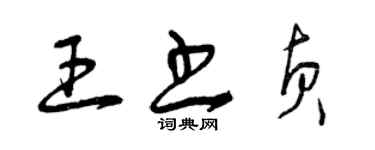 曾慶福王書貞草書個性簽名怎么寫