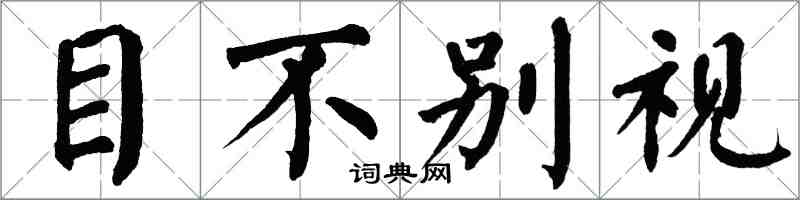 翁闓運目不別視楷書怎么寫