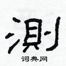 林少明寫的硬筆隸書測