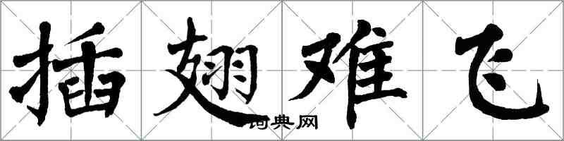 翁闓運插翅難飛楷書怎么寫