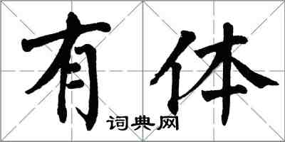 翁闓運有體楷書怎么寫