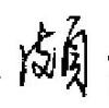 田英章寫的硬筆行書頗