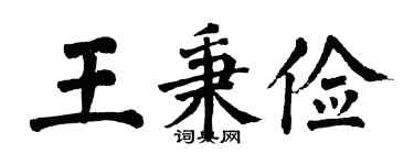 翁闓運王秉儉楷書個性簽名怎么寫