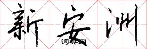 新安洲怎么寫好看