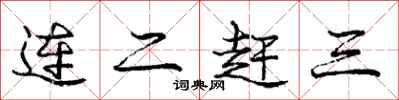 龐中華連二趕三行書怎么寫