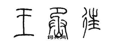 陳墨王丞往篆書個性簽名怎么寫