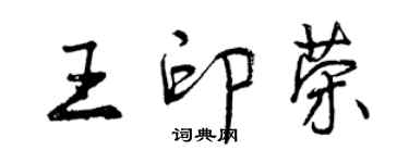 曾慶福王印榮行書個性簽名怎么寫