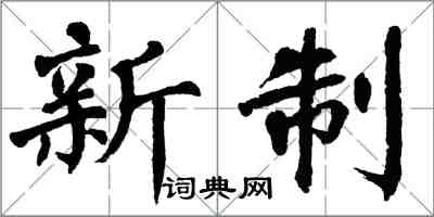 翁闓運新制楷書怎么寫