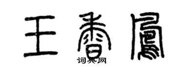 曾慶福王香鳳篆書個性簽名怎么寫