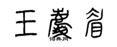 曾慶福王慶眉篆書個性簽名怎么寫