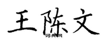 丁謙王陳文楷書個性簽名怎么寫