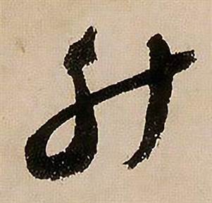 蔣傑在登岱詩中寫的升