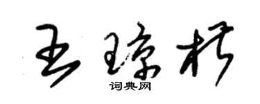 朱錫榮王瓊椒草書個性簽名怎么寫