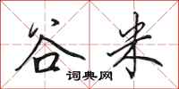 田英章穀米行書怎么寫