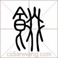餟篆書
