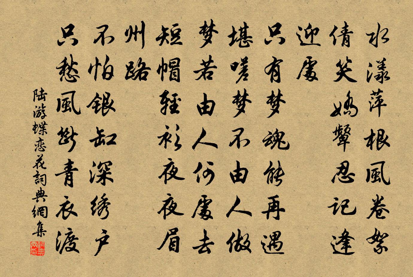 陸游蝶戀花書法作品欣賞