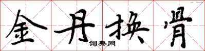 周炳元金丹換骨楷書怎么寫
