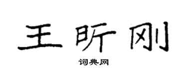袁強王昕剛楷書個性簽名怎么寫
