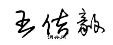 朱錫榮王佶毅草書個性簽名怎么寫