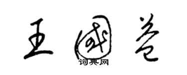 梁錦英王國益草書個性簽名怎么寫