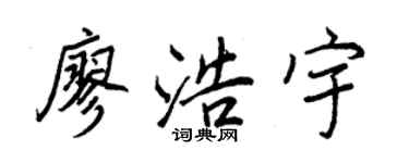 王正良廖浩宇行書個性簽名怎么寫