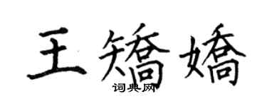 何伯昌王矯嬌楷書個性簽名怎么寫