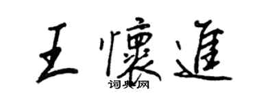 王正良王懷進行書個性簽名怎么寫